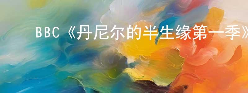 ﻿蔡妮妮的个人主页,﻿BBC《丹尼尔的半生缘第一季》迅雷下载/在线观看/百度云-犯罪/历史载-美剧天堂